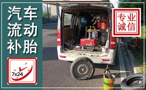 晋宁汽车流动补胎,附近补胎电话