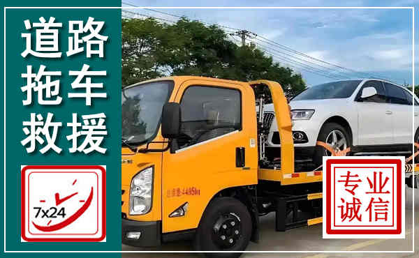 晋宁拖车救援,汽车救援拖车电话