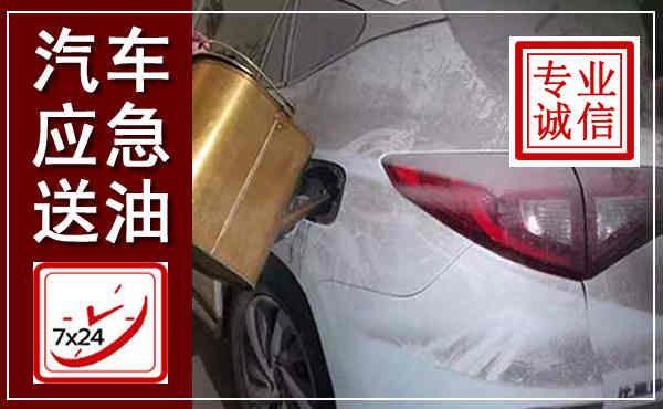 晋宁汽车送油救援,附近上门送油电话