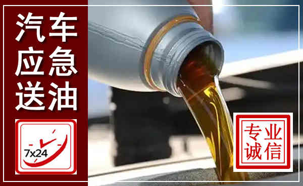 晋宁汽车送燃油救援,附近上门送燃油电话