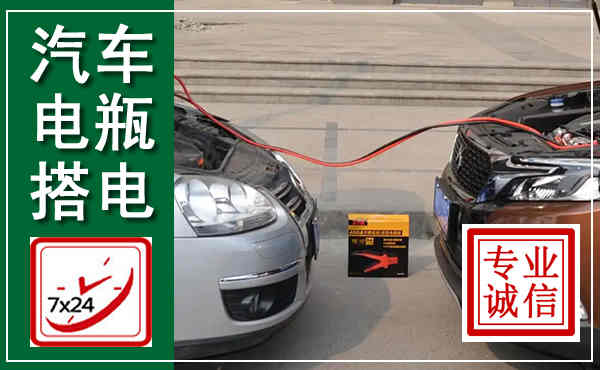 晋宁汽车搭电,附近电瓶搭电救援电话