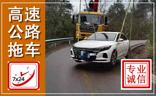 晋宁高速公路拖车,附近高速公路拖车救援电话