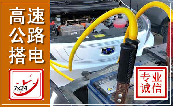 晋宁高速公路汽车搭电,中途电瓶维修电话
