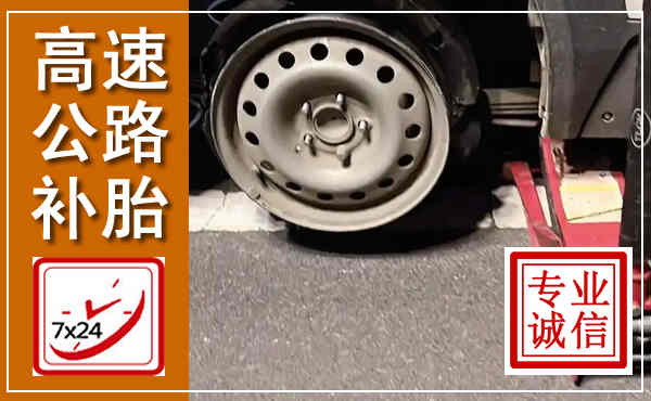 晋宁高速公路流动补胎,汽车换轮胎电话