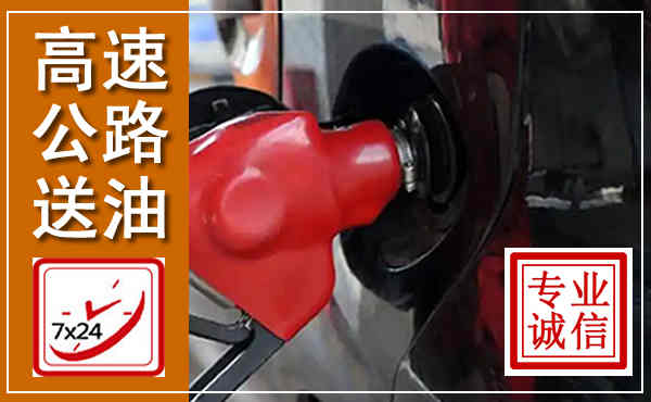 晋宁高速公路汽车送油,汽车救援送油电话